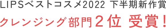 LIPSベストコスメ2022 下半期新作賞 クレンジング部門2位