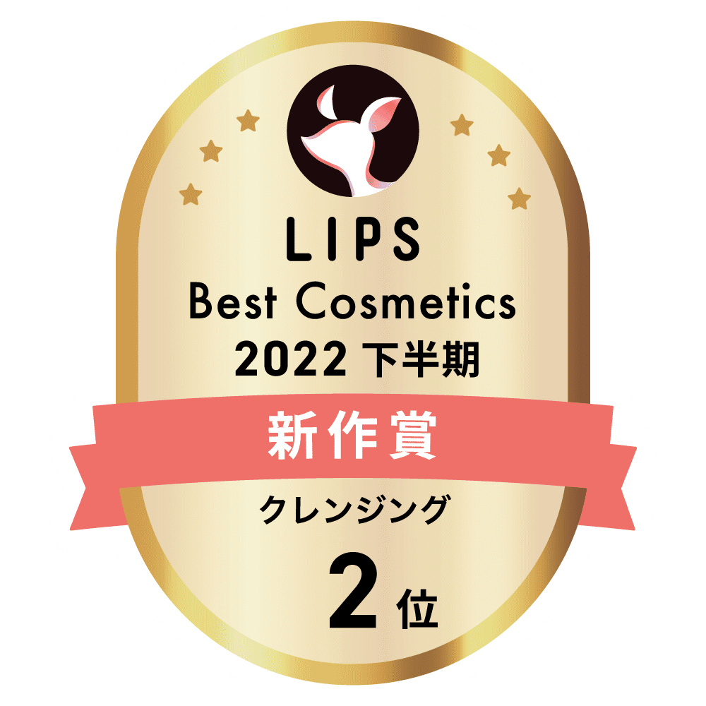 LIPSベストコスメ2022 下半期新作賞 クレンジング部門2位