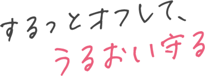 するっとオフして、うるおい守る