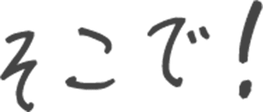 そこで！