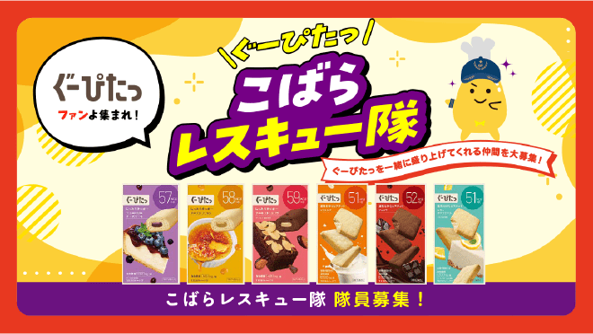 ぐーぴたっ こばらレスキュー隊 隊員募集