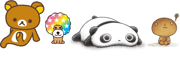 サンエックスのキャラクターたち