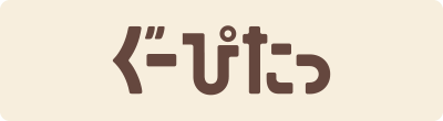 ぐーぴたっ