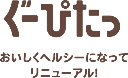 ぐーぴたっ おいしくヘルシーになってリニューアル!