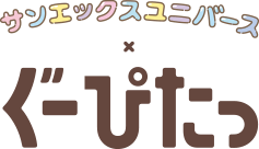 サンエックスユニバース × ぐーぴたっ