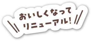 おいしくなってリニューアル!