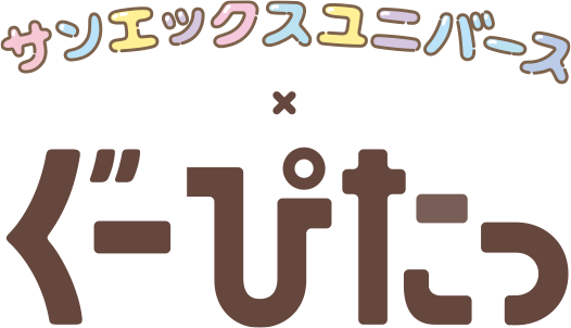 サンエックスユニバース × ぐーぴたっ