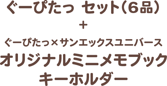 ぐーぴたっ セット(6品)+ぐーぴたっ × サンエックスユニバース オリジナルミニメモブックキーホルダー