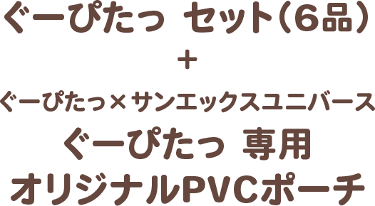 ぐーぴたっ セット（６品）＋ぐーぴたっ × サンエックスユニバース ぐーぴたっ 専用 オリジナルPVCポーチ