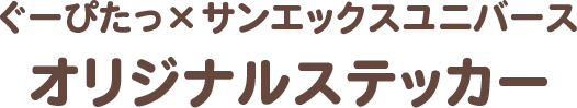 ぐーぴたっ × サンエックスユニバース オリジナルステッカー