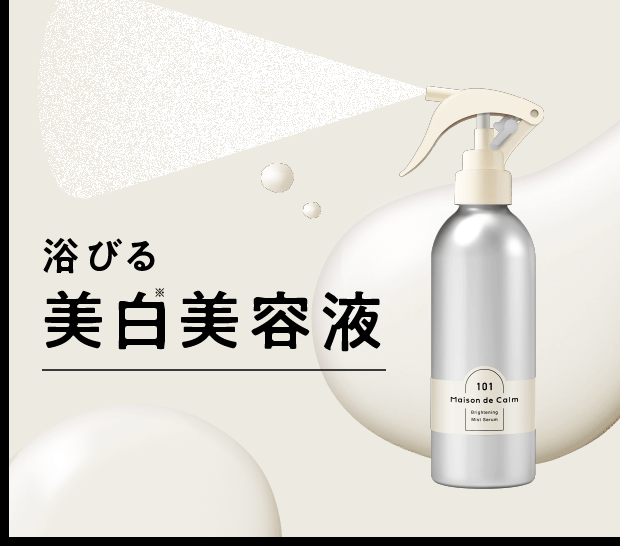 浴びる美白美容液
