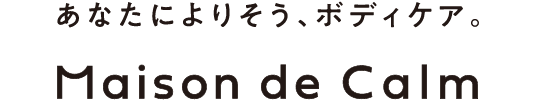 あなたによりそう、ボディケア。Maison de Calm