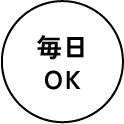 毎日OK