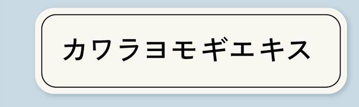 カワラヨモギエキス