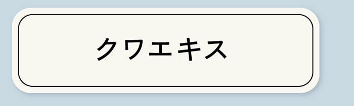 クワエキス