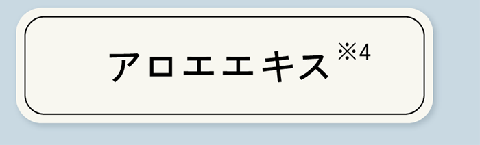 アロエエキス※4