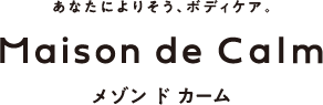 あなたによりそう、ボディケア。Maison de Calm メゾンドカーム