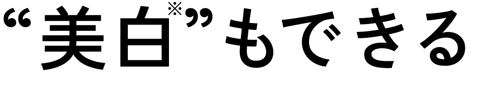 美白※もできる
