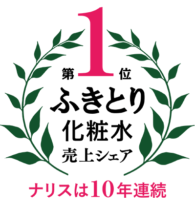 9年連続 第1位 ふきとり化粧水 売上シェア