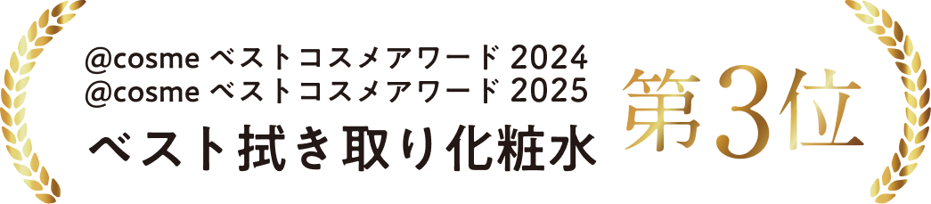 @cosme ベストコスメアワード 2023 @cosme ベストコスメアワード 2024 ベスト拭き取り化粧水　第3位
