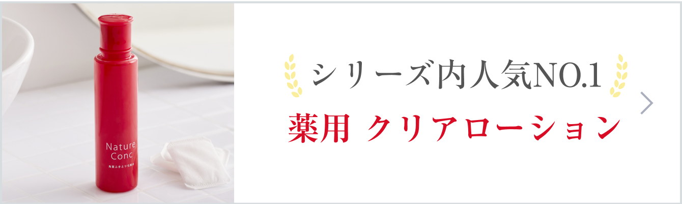 シリーズ内No.1No.1 薬用 クリアローション