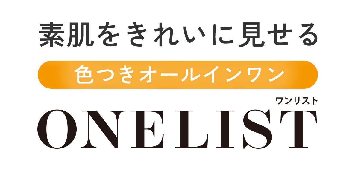 素肌をきれいに見せる色つきオールインワン