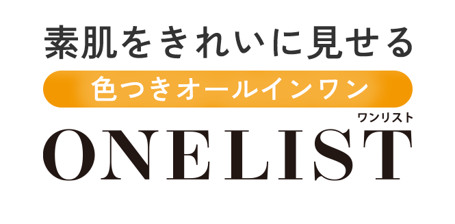 素肌をきれいに見せる色つきオールインワン