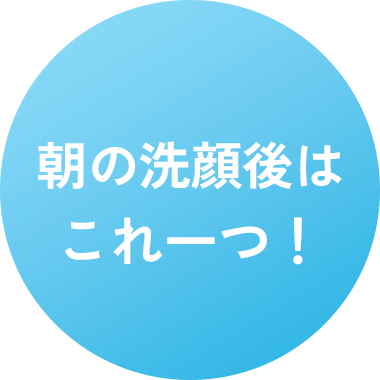 朝の洗顔後はこれ一つ！