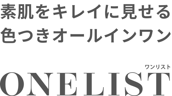 素肌をキレイに見せる　色つきオールインワン　ONELIST（ワンリスト）　ナチュラルベージュ