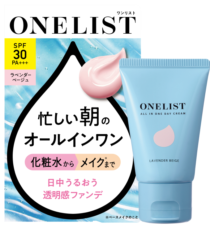 忙しい朝のオールインワン ONELIST ラベンダーベージュ