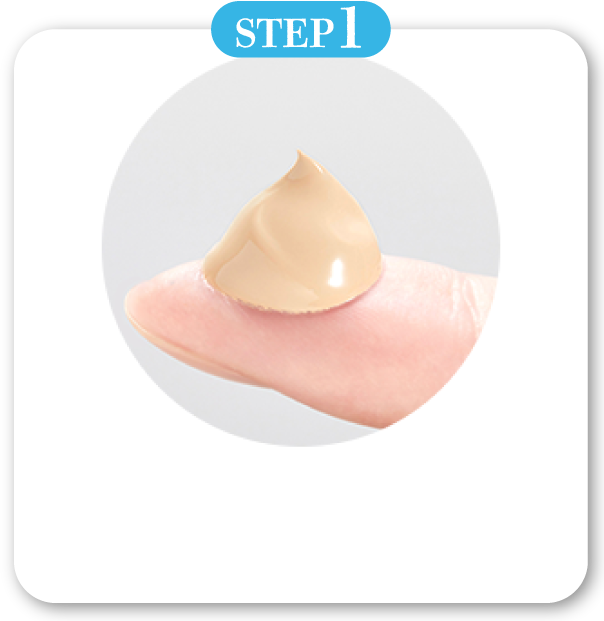 STEP1　洗顔の後に、指先に適量（真珠粒大1個分）を取ります。