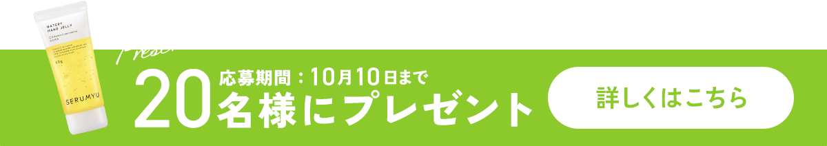 20名様にプレゼント　応募期間：10月10日まで　詳しくはこちら