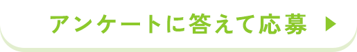 アンケートに答えて応募
