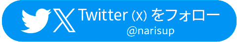 Twitter(X)をフォロー