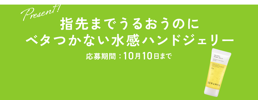 指先までうるおうのにベタつかない水感ハンドジェリー　応募期間：10月10日まで