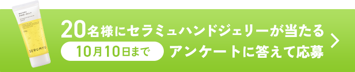 指先までうるおうのにベタつかない水感ハンドジェリー　応募期間：10月10日まで　詳しくはこちら