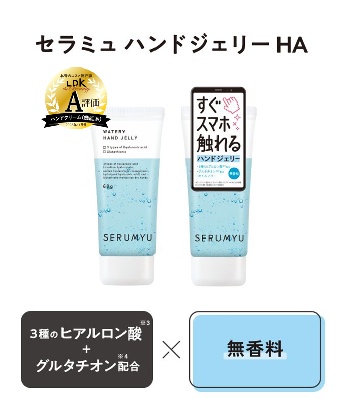セラミュ ハンドジェリー HA 「３種のヒアルロン酸 ＋ グルタチオン配合」× 「無香料」