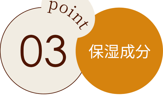 Point 3 保湿成分
