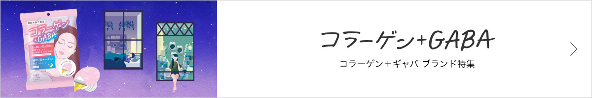 コラーゲン＋GABA