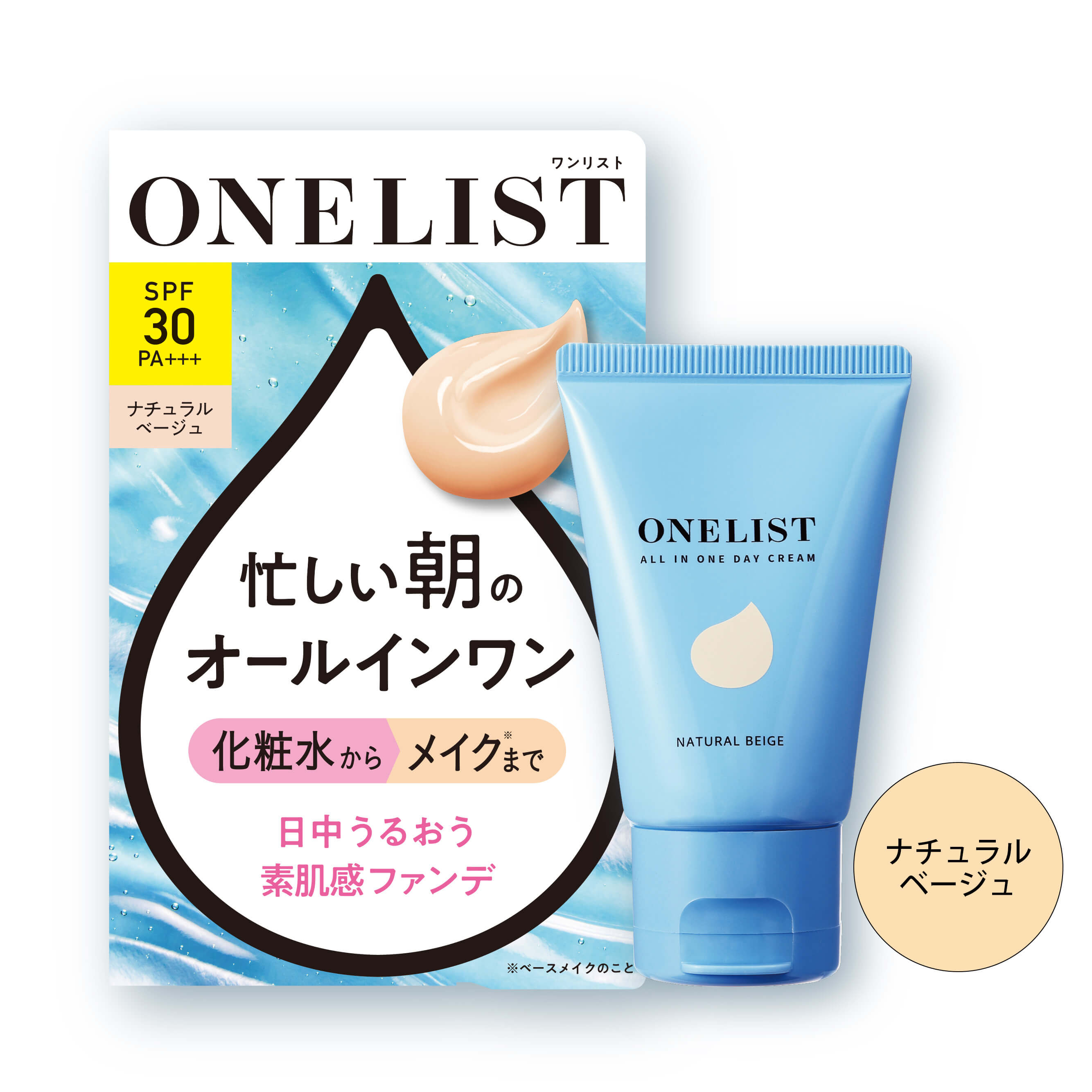 ワンリストオールインワンデイクリーム ナチュラルベージュ