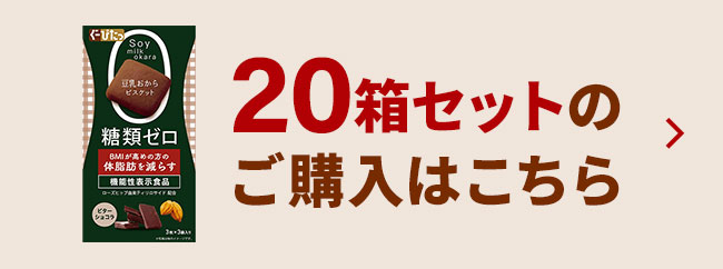 豆乳おからビスケット アドバンス ビターショコラ: ブランド別| ナリスアップ