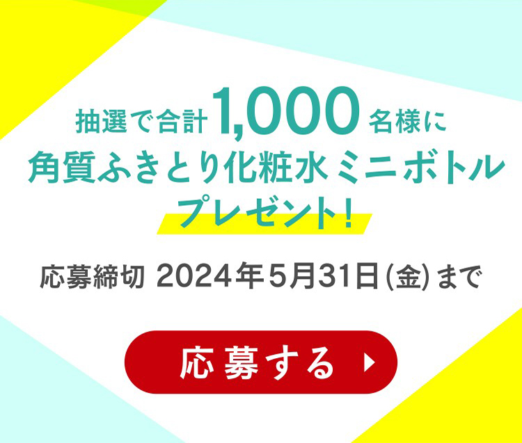 抽選で合計1,000名様に角質ふきとり化粧水ミニボトルプレゼント!応募締切2024年5月31日(金)まで