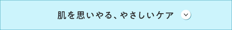 肌を思いやる、やさしいケア