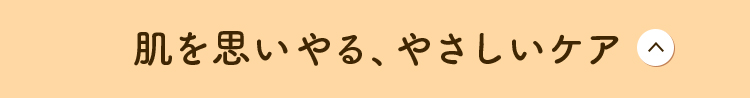 摩擦レスでやさしくケア 肌を思いやるフリー処方