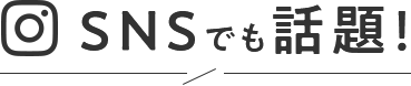 SNSでも話題!