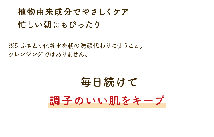 植物由来成分でやさしくケア
  忙しい朝にもぴったり