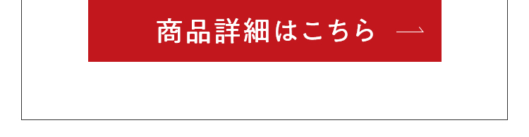 商品詳細はこちら