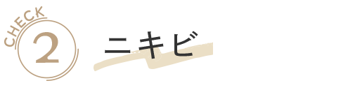 ニキビ