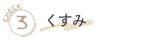 くすみ
