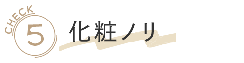 化粧ノリ